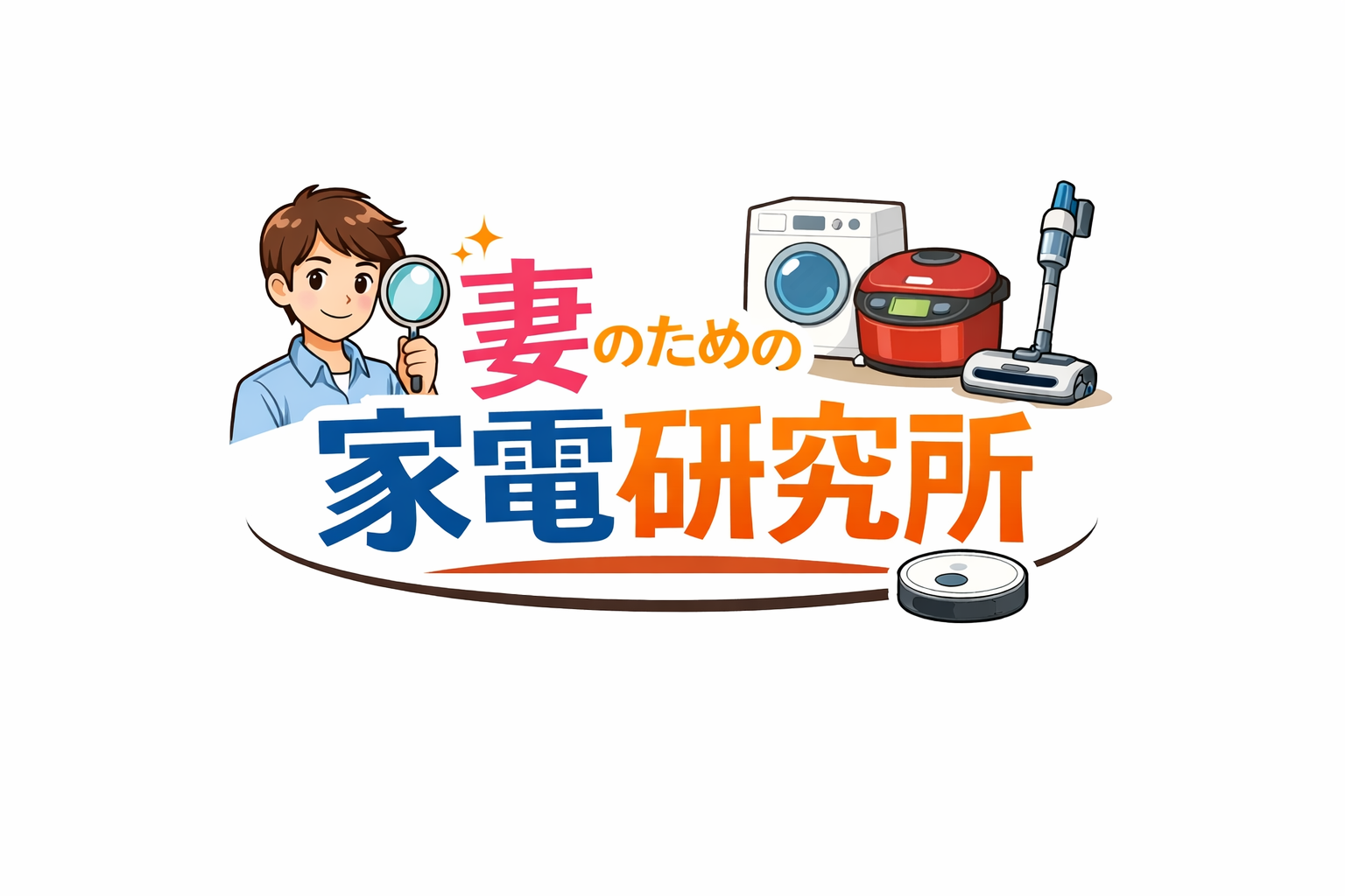 妻のための家電研究所―共働き家庭に、本当に役立つ家電だけをレビュー